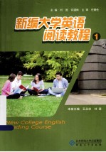 新编大学英语阅读教材 1
