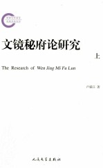 文镜秘府论研究 上