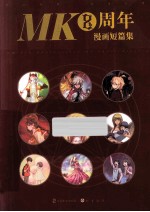 MK8周年漫画短篇集