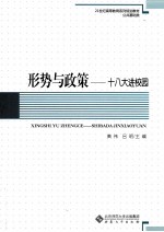 形势与政策 十八大进校园