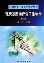 现代基因治疗分子生物学 第2版