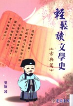 轻松读文学史 古典篇
