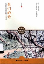 我们的爸 极致温暖的散文小说合集