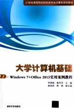 大学计算机基础 Windows 7+Office2013实用案例教程