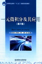 一元微积分及其应用 第2版
