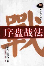 高段题库 序盘战法