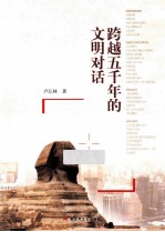 跨越五千年的文明对话