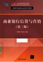商业银行信贷与营销 第3版