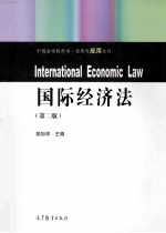 国际经济法 第2版