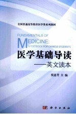 医学基础导读 英文读本