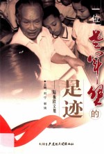 一位老军垦的足迹 陆振欧文集