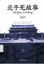 北平无战事 下