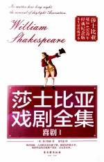 莎士比亚戏剧全集 喜剧 1