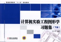计算机实验工程图形学习题集 下