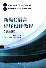 新编C语言程序设计教程 第3版