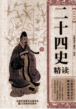 经典读库 二十四史精读