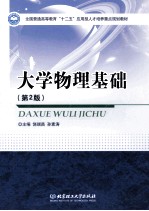 大学物理基础 第2版