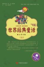 世界经典童话 上