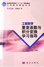 工程数学 复变函数与积分变换学习指导