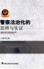 警察法治化的思辨与实证