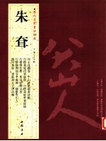 历代名家书法经典 朱耷