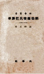 朗伯罗梭氏犯罪学 再版