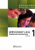 商贸汉语阅读与表达 1