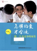 怎样的爱才合适 做一个不过分的家长