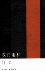 政商两和 何东