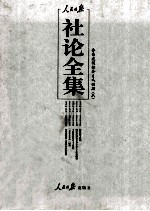 人民日报社论全集 全面建设社会主义时期 1956年09月-1966年05月 6