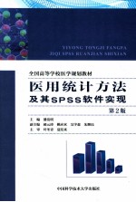 医用统计方法及其SPSS软件实现 第2版