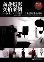 商业摄影实拍案例 淘宝、广告摄影、专业摄影进阶通用 全彩