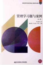 管理学习题与案例 第3版