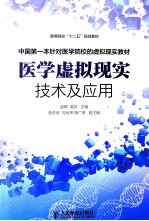 医学虚拟现实技术及应用