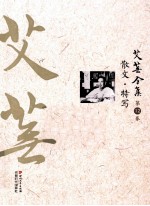 艾芜全集 第12卷 散文 特写
