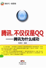 腾讯,不仅仅是QQ 腾讯为什么成功