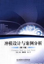 冲模设计与案例分析 第2版