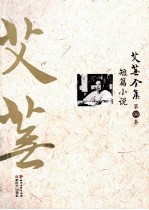 艾芜全集 第8卷 短篇小说