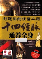 打通你的任督二脉 十四经脉通养全身