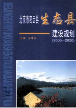 北京市密云县生态县建设规划