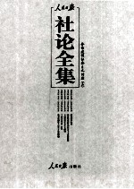 人民日报社论全集 全面建设社会主义时期 1956年09月-1966年05月 3