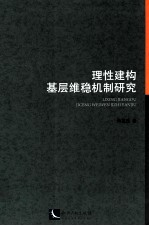理性建构基层维稳机制研究