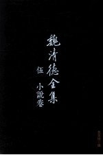 魏清德全集 5 小说卷