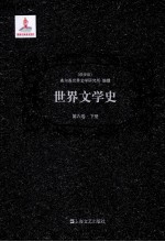 世界文学史 第6卷 下