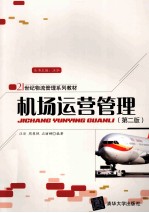 机场运营管理 第2版