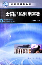 太阳能热利用基础