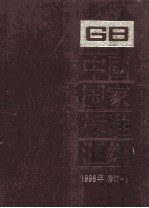 中国国家标准汇编 1996年修订 5