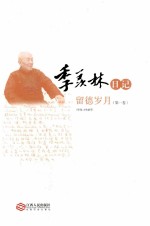 季羡林日记 留德岁月 第1卷