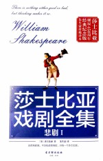 莎士比亚戏剧全集 悲剧 1