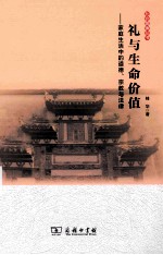 礼与生命价值 家庭生活中的道德、宗教与法律
